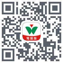 维尔驾服的下载二维码