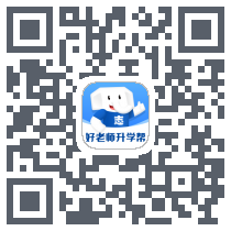 好老师升学帮 QRcode