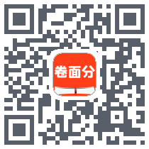 艾庭卷面分 QRcode