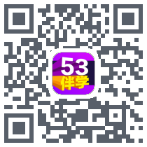 53伴学 QRcode