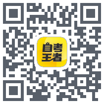 乐学自考王者 QRcode
