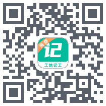 工地记工 QRcode