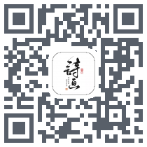 一诗一画 QRcode