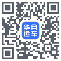 华月运车 QRcode