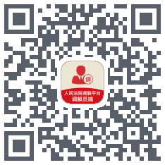 多元调解 QRcode