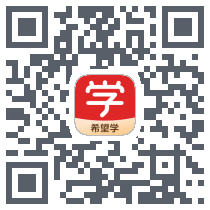 希望学 QRcode