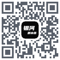 银河剧本团 QRcode