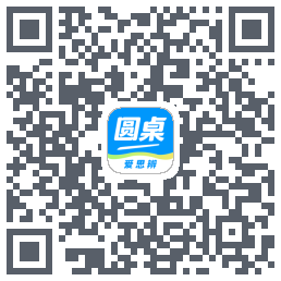 圆桌课堂的下載二維碼